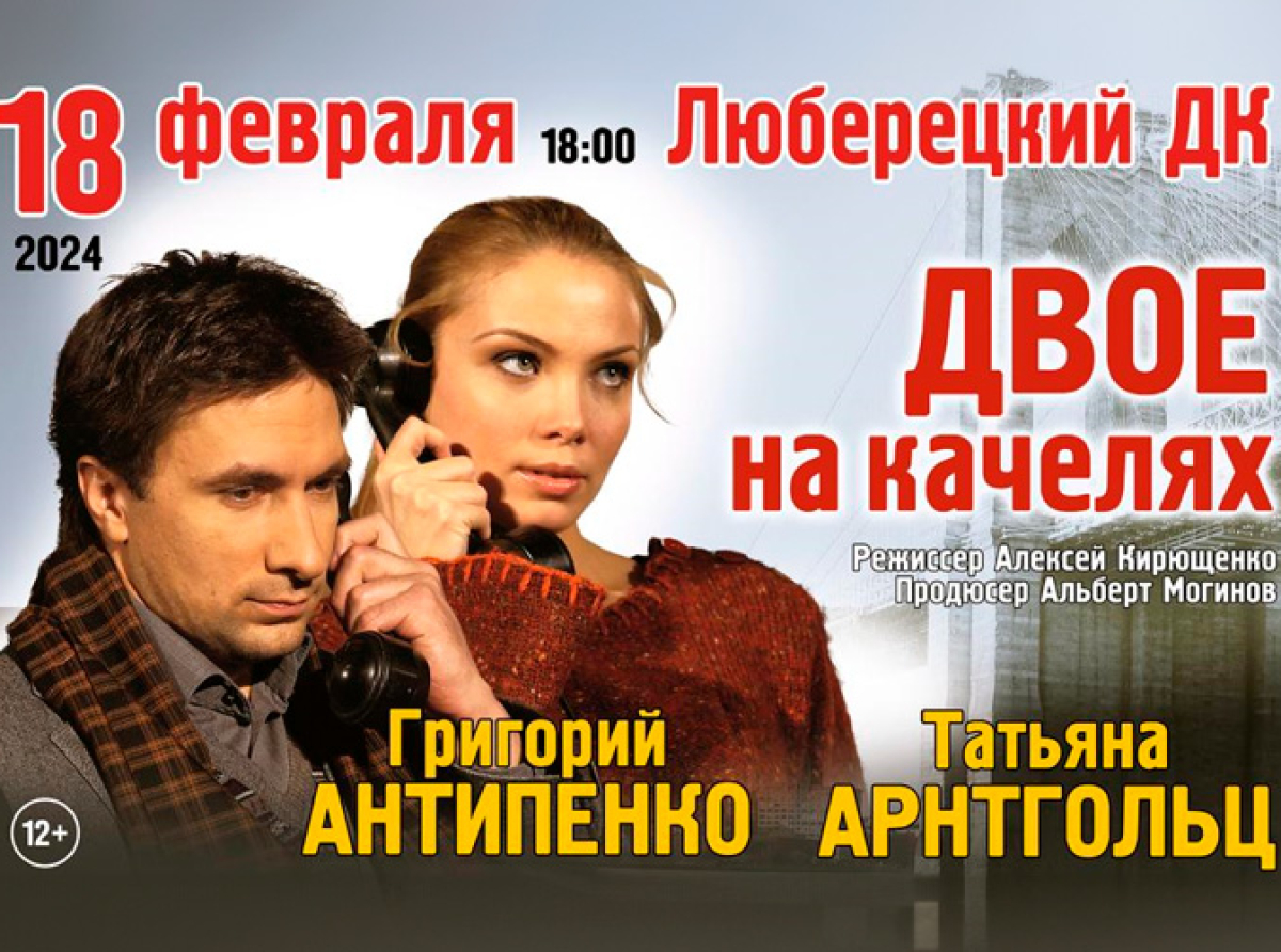 Афиша Люберец: Спектакль "Двое на качелях" пройдет 18 февраля